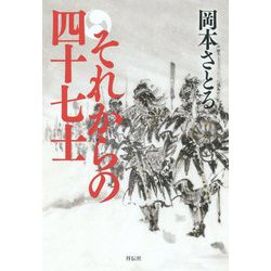 それからの四十七士 [単行本]