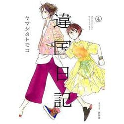 違国日記 4（フィールコミックスFCswing） [コミック]