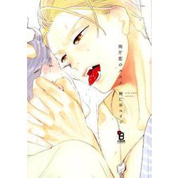 両片恋のススメ（on BLUEコミックス） [コミック]