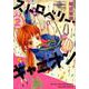 ストロベリー・キャニオン 2（FEELコミックス） [コミック]