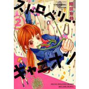ストロベリー・キャニオン 2（FEELコミックス） [コミック]