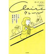 クレール-パリの女の子が探す「幸せ」な「普通」の日々 [コミック]