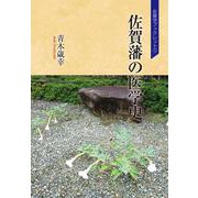 佐賀藩の医学史（佐賀学ブックレット<7>） [単行本]