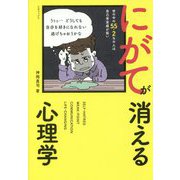 にがてが消える心理学 [単行本]