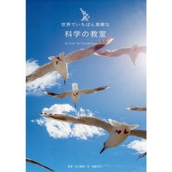 世界でいちばん素敵な科学の教室 [単行本]