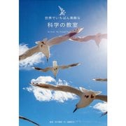 世界でいちばん素敵な科学の教室 [単行本]