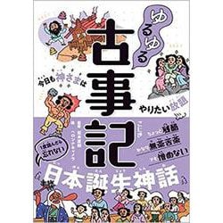 ゆるゆる古事記 [単行本]