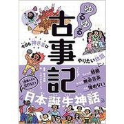 ゆるゆる古事記 [単行本]
