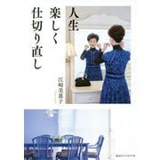 人生 楽しく 仕切り直し [単行本]
