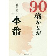 90歳からが本番 [単行本]
