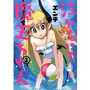 泣かないで魔王ちゃん 3（サイコミ） [コミック]