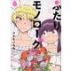 ふたりモノローグ 6（サイコミ） [コミック]