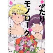 ふたりモノローグ 6（サイコミ） [コミック]