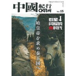 中國紀行ＣＫＲＭ　Ｖｏｌ．１５ [ムックその他]