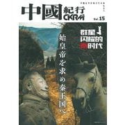中國紀行ＣＫＲＭ　Ｖｏｌ．１５ [ムックその他]
