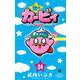 星のカービィ まんぷくプププ ファンタジー<４>(コロコロコミックス) [コミック]