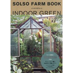SOLSO FARM BOOKインドアグリーン [単行本]