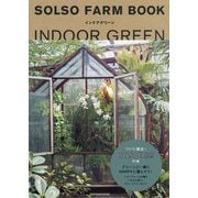 SOLSO FARM BOOKインドアグリーン [単行本]