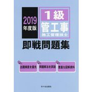 1級管工事施工管理技士 即戦問題集 2019年度版 [単行本]