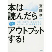 本は読んだらすぐアウトプットする！-「話す」「伝える力」「書く力」がいっきにつく90の読書の技法 [単行本]