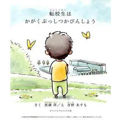 転校生はかがくぶっしつかびんしょう [絵本]