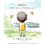 転校生はかがくぶっしつかびんしょう [絵本]