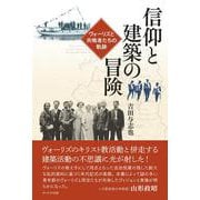 信仰と建築の冒険―ヴォーリズと共鳴者たちの軌跡 [単行本]