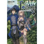 千のスキルを持つ男―異世界で召喚獣はじめました!〈2〉(サーガフォレスト) [単行本]