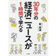 30年分の経済ニュースが1時間で学べる [単行本]