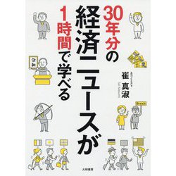 30年分の経済ニュースが1時間で学べる [単行本]
