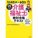 1日45分×60日介護福祉士絶対合格テキスト2020年版 [単行本]