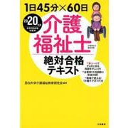 1日45分×60日介護福祉士絶対合格テキスト2020年版 [単行本]