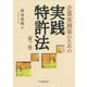 企業実務家のための実践特許法〈第7版〉 [単行本]