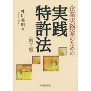 企業実務家のための実践特許法〈第7版〉 [単行本]