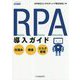 RPA導入ガイド-仕組み・推進・リスク管理 [単行本]
