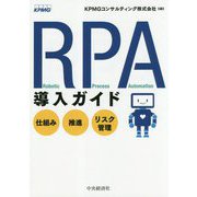 RPA導入ガイド-仕組み・推進・リスク管理 [単行本]
