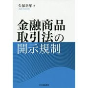 金融商品取引法の開示規制 [単行本]