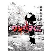 闇金ウシジマくん<４６>(ビッグ コミックス) [コミック]