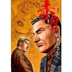 赤狩り THE RED RAT IN HOLLYWOOD<５>(ビッグ コミックス) [コミック]