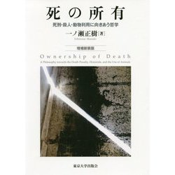 死の所有―死刑・殺人・動物利用に向きあう哲学 増補新装版 [単行本]