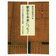 歴史を未来につなぐ―「3・11からの歴史学」の射程 [単行本]