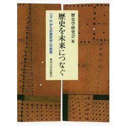 歴史を未来につなぐ―「3・11からの歴史学」の射程 [単行本]