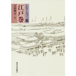 シリーズ三都 江戸巻 [全集叢書]