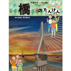 橋のたんけん（ドボジョママに聞く土木の世界<3>） [単行本]