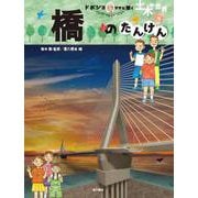 橋のたんけん（ドボジョママに聞く土木の世界<3>） [単行本]