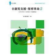 0歳児支援・保育革命〈2〉ビデオで学ぶ「人育ち唄」での愛着形成（ななみブックレット） [単行本]