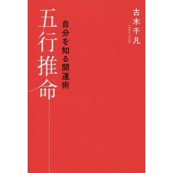 自分を知る開運術五行推命 [単行本]