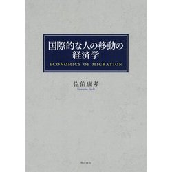 国際的な人の移動の経済学 [単行本]