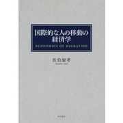 国際的な人の移動の経済学 [単行本]