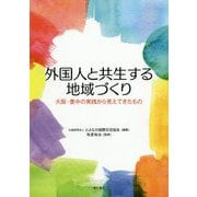 外国人と共生する地域づくり-大阪・豊中の実践から見えてきたもの [単行本]